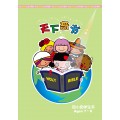 天下奇書－初小級學生本(簡)(7-8歲)